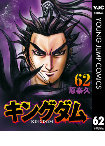 キングダム 62 漫画 の電子書籍 無料 試し読みも Honto電子書籍ストア