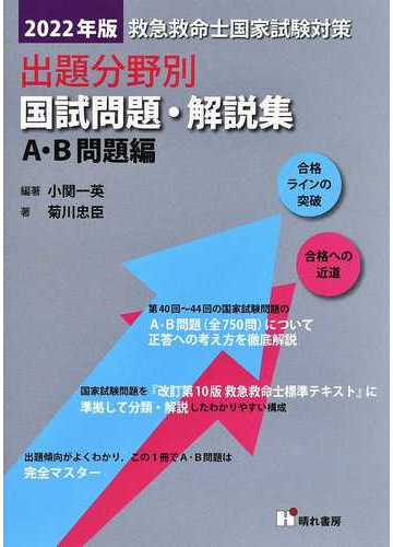 救急救命士国家試験対策出題分野別国試問題 解説集 ２０２２年版ａ ｂ問題編の通販 小関 一英 菊川 忠臣 紙の本 Honto本の通販ストア