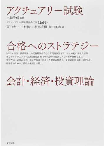 アクチュアリー試験合格へのストラテジー会計 経済 投資理論の通販 三輪 登信 ｍａｈ 紙の本 Honto本の通販ストア