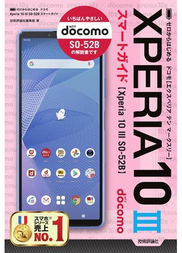 ドコモｘｐｅｒｉａ １０ ｓｏ ５２ｂスマートガイドの通販 技術評論社編集部 紙の本 Honto本の通販ストア
