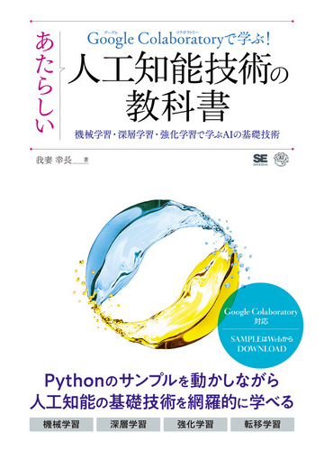 ｇｏｏｇｌｅ ｃｏｌａｂｏｒａｔｏｒｙで学ぶ あたらしい人工知能技術の教科書 機械学習 深層学習 強化学習で学ぶａｉの基礎技術の通販 我妻 幸長 紙の本 Honto本の通販ストア
