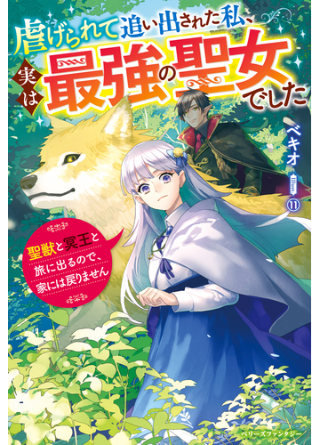 虐げられて追い出された私 実は最強の聖女でした 聖獣と冥王と旅に出るので 家には戻りませんの通販 ベキオ 紙の本 Honto本の通販ストア
