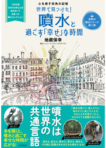 世界で見つけた 噴水と過ごす 幸せ な時間 心を癒す街角の記憶の通販 地蔵 保幸 紙の本 Honto本の通販ストア