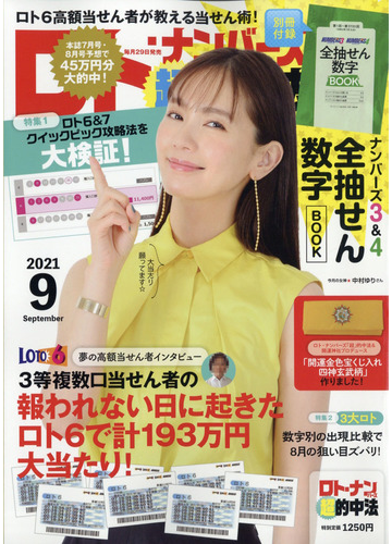 ロト ナンバーズ 超 的中法 21年 09月号 雑誌 の通販 Honto本の通販ストア