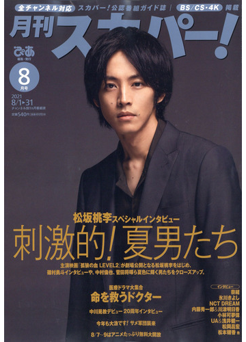 月刊 スカパー 21年 08月号 雑誌 の通販 Honto本の通販ストア