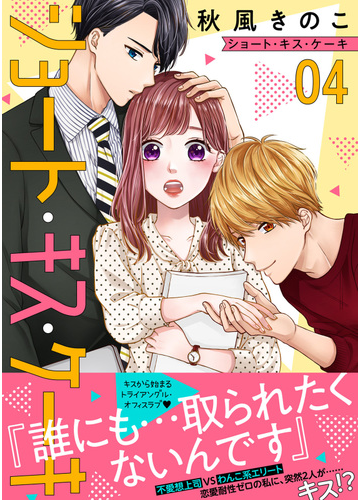 ショート キス ケーキ ４ 漫画 の電子書籍 無料 試し読みも Honto電子書籍ストア