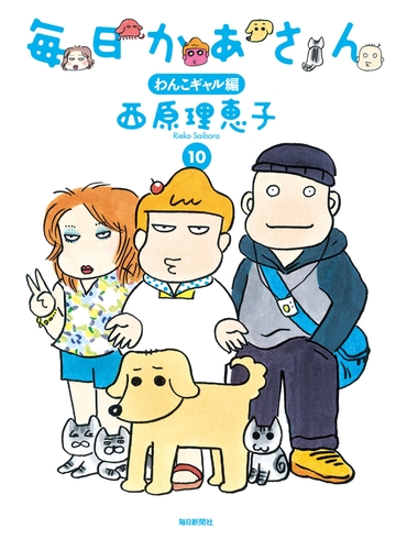 毎日かあさん10 わんこギャル編 毎日新聞出版 漫画 の電子書籍 新刊 無料 試し読みも Honto電子書籍ストア