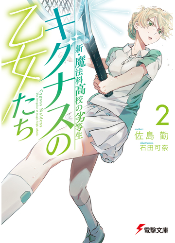 新 魔法科高校の劣等生 キグナスの乙女たち 2 の電子書籍 Honto電子書籍ストア