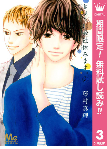 期間限定無料配信 きょうは会社休みます 3 漫画 の電子書籍 無料 試し読みも Honto電子書籍ストア