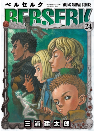 セット限定価格 ベルセルク 24 漫画 の電子書籍 無料 試し読みも Honto電子書籍ストア