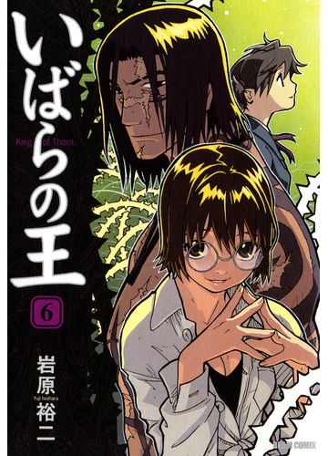 いばらの王 ６ 漫画 の電子書籍 無料 試し読みも Honto電子書籍ストア