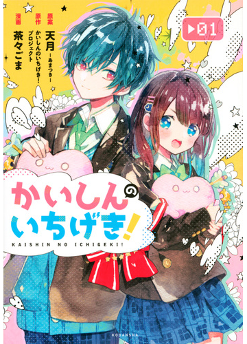 かいしんのいちげき 1 Kcデラックス の通販 茶々ごま 天月 あまつき ｋｃデラックス コミック Honto本の通販ストア