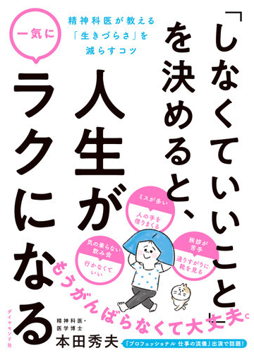 しなくていいこと を決めると 人生が一気にラクになる 精神科医が教える 生きづらさ を減らすコツの通販 本田 秀夫 紙の本 Honto本の通販ストア