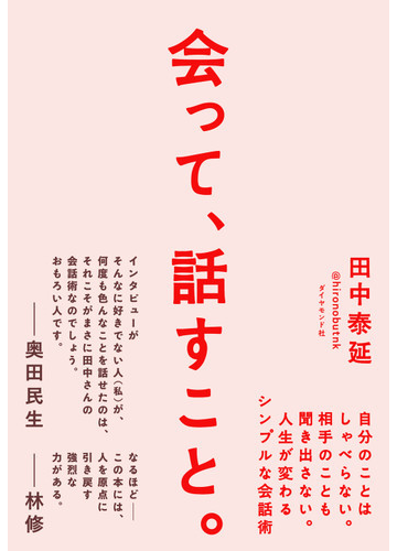 会って 話すこと 自分のことはしゃべらない 相手のことも聞き出さない 人生が変わるシンプルな会話術の通販 田中泰延 紙の本 Honto本 の通販ストア