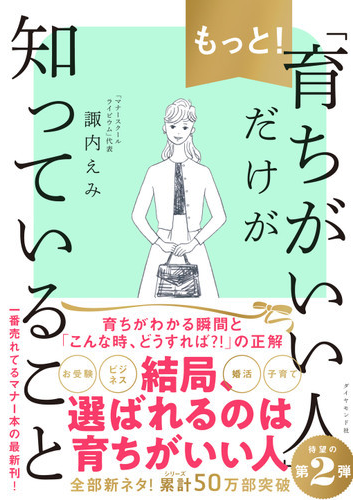 もっと 育ちがいい人 だけが知っていることの通販 諏内えみ 紙の本 Honto本の通販ストア