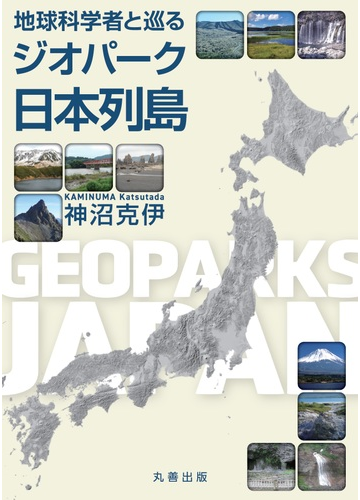 地球科学者と巡るジオパーク日本列島の通販 神沼 克伊 紙の本 Honto本の通販ストア