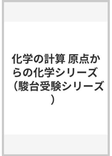 化学の計算 原点からの化学シリーズの通販 石川 正明 紙の本 Honto本の通販ストア