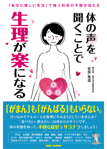 体の声を聞くことで生理が楽になる 自分に優しい生活 で婦人科系の不調が消えるの通販 安部 雅道 紙の本 Honto本の通販ストア