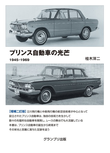 プリンス自動車の光芒 １９４５ １９６９ 増補２訂版の通販 桂木 洋二 紙の本 Honto本の通販ストア