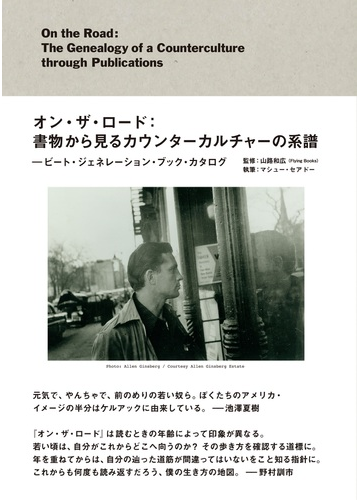 オン ザ ロード 書物からみるカウンターカルチャーの系譜 ビート ジェネレーション ブック カタログの通販 山路 和広 マシュー セアドー 小説 Honto本の通販ストア