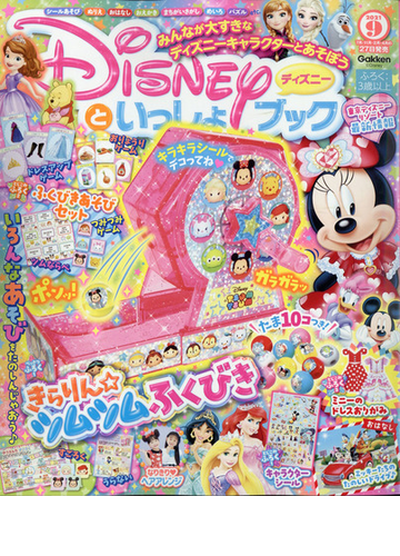 ディズニーといっしょブック 21年 09月号 雑誌 の通販 Honto本の通販ストア