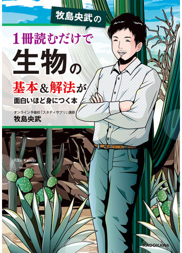 牧島央武の１冊読むだけで生物の基本 解法が面白いほど身につく本の通販 牧島 央武 紙の本 Honto本の通販ストア