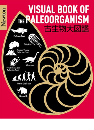 古生物大図鑑の通販 甲能 直樹 紙の本 Honto本の通販ストア