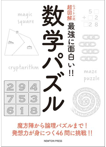 最強に面白い 数学パズルの通販 紙の本 Honto本の通販ストア