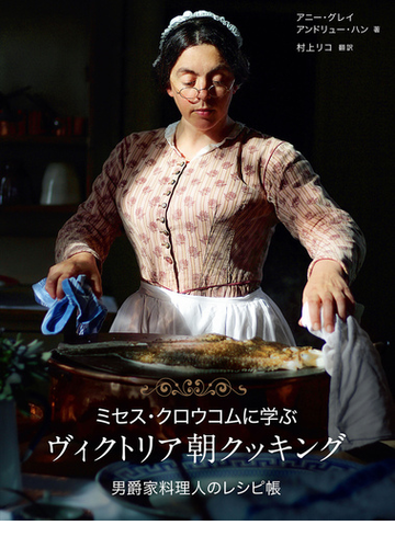 ミセス クロウコムに学ぶヴィクトリア朝クッキング 男爵家料理人のレシピ帳の通販 アニー グレイ アンドリュー ハン 紙の本 Honto本の通販ストア