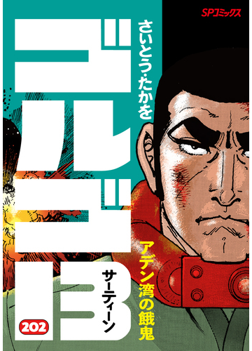 ゴルゴ１３ ２０２ ｓｐコミックス の通販 さいとう たかを Spコミックス コミック Honto本の通販ストア