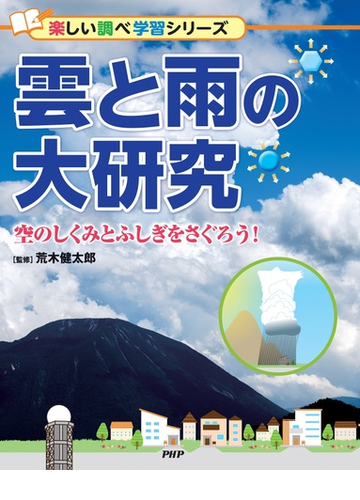 雲と雨の大研究 空のしくみとふしぎをさぐろう の通販 荒木 健太郎 紙の本 Honto本の通販ストア