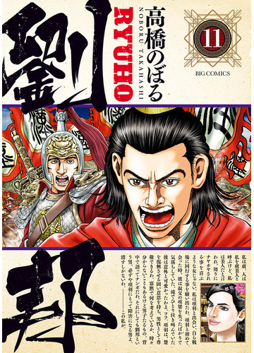 劉邦 １１ ビッグコミックス の通販 高橋のぼる ビッグコミックス コミック Honto本の通販ストア