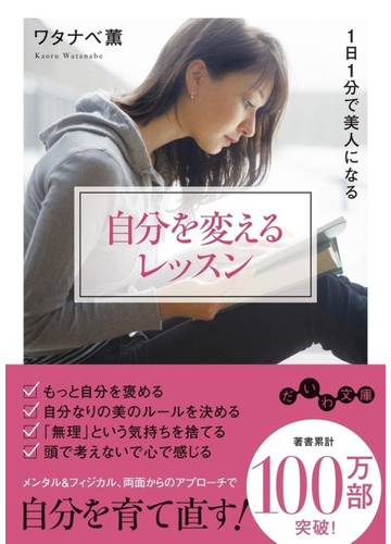 自分を変えるレッスン １日１分で美人になるの通販 ワタナベ薫 だいわ文庫 紙の本 Honto本の通販ストア