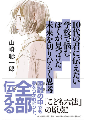 １０代の君に伝えたい学校で悩むぼくが見つけた未来を切りひらく思考の通販 山崎 聡一郎 紙の本 Honto本の通販ストア