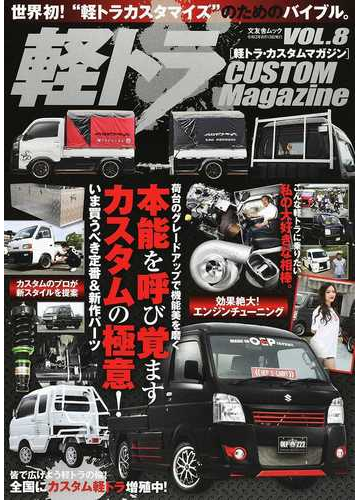軽トラ カスタムマガジン ｖｏｌ ８ お手本になる最新カスタマイズをこの一冊に収録 の通販 紙の本 Honto本の通販ストア