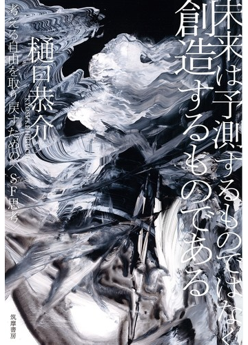 未来は予測するものではなく創造するものである 考える自由を取り戻すための ｓｆ思考 の電子書籍 Honto電子書籍ストア