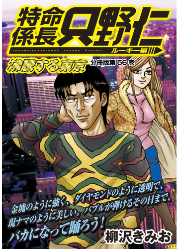 56 60セット 特命係長 只野仁 ルーキー編 分冊版 漫画 無料 試し読みも Honto電子書籍ストア