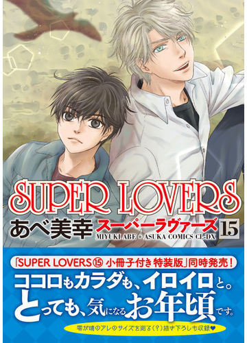 Super Lovers 第１５巻 あすかコミックスcl Dx の通販 あべ 美幸 あすかコミックスcl Dx 紙の本 Honto本の通販ストア