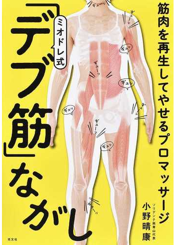 ミオドレ式 デブ筋 ながし 筋肉を再生してやせるプロマッサージの通販 小野晴康 紙の本 Honto本の通販ストア