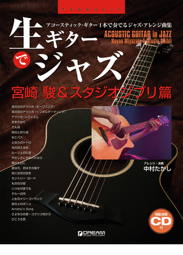 生ギターでジャズ アコースティック ギター１本で奏でるジャズ アレンジ曲集 ｔａｂ譜付スコア 宮崎駿 スタジオジブリ篇の通販 中村 たかし 紙の本 Honto本の通販ストア