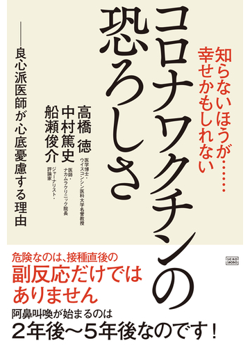 コロナワクチンの恐ろしさ 知らないほうが 幸せかもしれない 良心派医師が心底憂慮する理由の通販 高橋 徳 中村 篤史 紙の本 Honto本の通販ストア