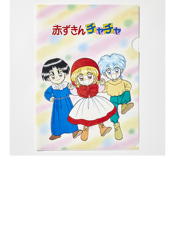 赤ずきんチャチャ クリアファイルの通販 紙の本 Honto本の通販ストア