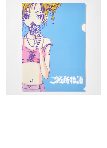 ご近所物語 クリアファイルの通販 紙の本 Honto本の通販ストア