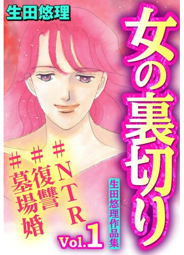全1 3セット 女の裏切り Ntr 復讐 墓場婚 生田悠理作品集 漫画 無料 試し読みも Honto電子書籍ストア
