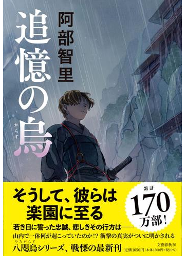 追憶の烏の通販 阿部 智里 小説 Honto本の通販ストア