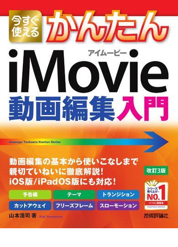 今すぐ使えるかんたんｉｍｏｖｉｅ動画編集入門 改訂３版の通販 山本 浩司 紙の本 Honto本の通販ストア