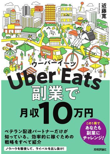 Ｕｂｅｒ Ｅａｔｓ副業で月収１０万円の通販/近藤 寛 - 紙の本：honto 