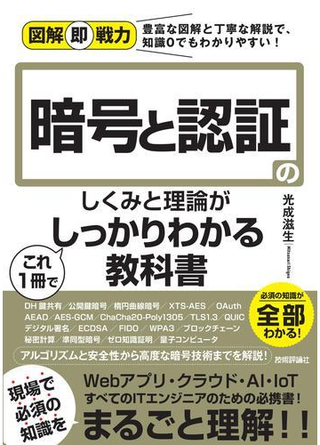 暗号と認証のしくみと理論がこれ１冊でしっかりわかる教科書の通販 光成滋生 紙の本 Honto本の通販ストア