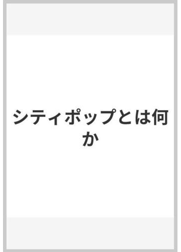 シティポップとは何かの通販 柴崎 祐二 紙の本 Honto本の通販ストア
