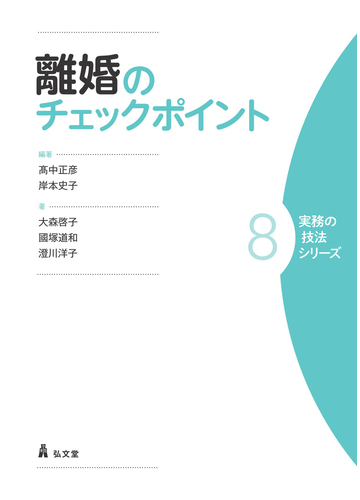 離婚のチェックポイントの通販 大森 啓子 國塚 道和 紙の本 Honto本の通販ストア